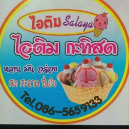 เเม่นวลไอติมกะทิ