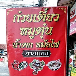 ก๋วยเตี๋ยวหมูตุ๋นน้ำตก หม้อไฟ ยายแดง ซอยหมู่บ้านพัธนันหลังวัดเขาคันทมาธ