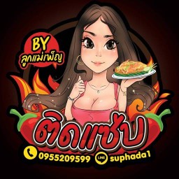 ติดแซ่บ  by ลูกแม่เพ็ญ สาขาเทศบาลเสาธงหิน