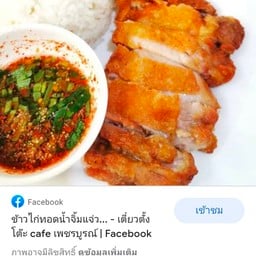 เบอเกอร์  ข้าวยำไก่แซบ บาย  เหลา หน้าโวค