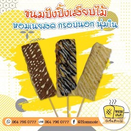 หอมเนย ขนมปังปิ้งเสียบไม้ ปังเย็นสุดปัง เฟรนส์ฟรายชีสดิป