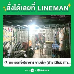 กระรอกซิ่ง(อาหารตามสั่ง) สาขา2ไม่มีสาขา1