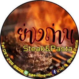ย่างถ่าน Steak&Pasta
