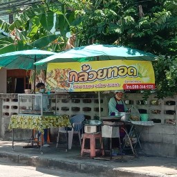 กล้วยทอดศรีวิเศษ