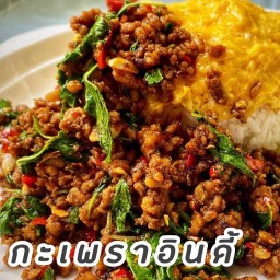 กะเพราอินดี้ ศรีนครินทร์53