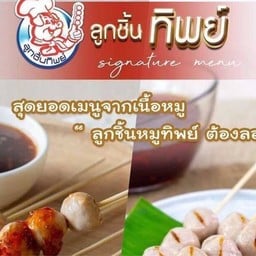 ลูกชิ้นทิพย์ คุณเเหว๋ว