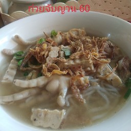 ก๋วยจ๊บญวญ