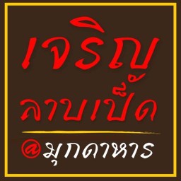 เจริญลาบเป็ด@สะพานไทยลาว บางทราย