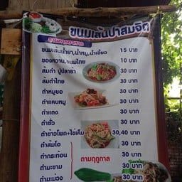 ร้านขนมเส้นป้าสมจิตร -