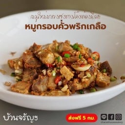 หมูกรอบคั่วพริกเกลือ