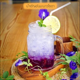 น้ำอัญชันมะนาวโซดา