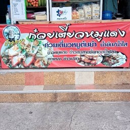ก๋วยเตี๋ยวหมูแดงป้าจ๋อย