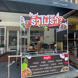 ร้าไม่ร้า?