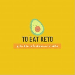 ทู อีท คีโต แอนด์ คลีน คาเฟ่ เครื่องดื่มและอาหารคีโตและคลีน