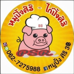 หมูปิ้งศิริ (สาขาวังหิน) สูตรโบราณ