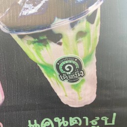 เต็งหนึ่งแคนตาลูป