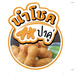 นำโชคปาคู่ ปาท่องโก๋&เครื่องดื่ม อาหารใต้ (บางกะปิ) บางกะปิ