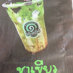 เต็งหนึ่งชาเขียว