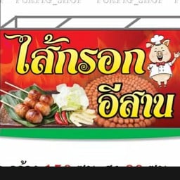 ป้าดาไส้กรอกอีสาน
