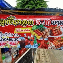 ลูกชิ้นทอด โกดังสาย 7