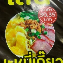 บะหมี่เกี๊ยวหมู