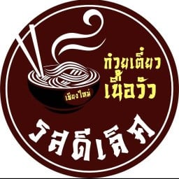 ก๋วยเตี๋ยวเนื้อวัวรสดีเลิศ (เจ้าเก่า)