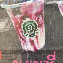 เต็งหนึ่งบลูเบอร์รี่