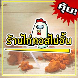 ร้านไก่ทอสไม่อั้น - ไก่เขย่า เฟรนช์ฟรายส์ และของกรุบๆมากมาย