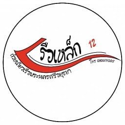 ก๋วยเตี๋ยวเรือเหล็ก ศาลากลาง