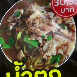 ก๋วยเตี๋ยวน้ำตกหมู