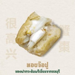 หอยจ๊อยินดี