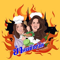 ข้าว&ก๋วยเตี๋ยว และยำรสเด็ด ยำคนข้างวัด By.กระเทยโหด