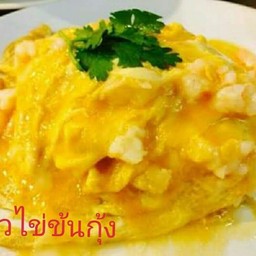 ข้าวไข่ข้นกุ้ง