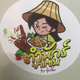 ตำนัวร์ & ยำแซ่บ by อุ๋มอิ๋ม