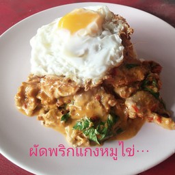 ข้าวราดผัดพริกแกงหมู