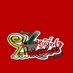 ร้านส้มตำอาเหลี่ยงไม่ปล่อย อร่อยไม่เปลี่ยน หน้ามอเกษมบัณฑิต วิทยาเขตร่มเกล้า