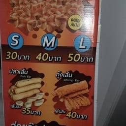 ไตแอ้นลูกชิ้นระเบิด
