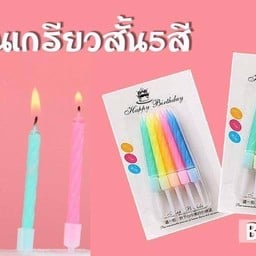เทียนวันเกิด แบบคละสี