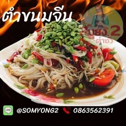 ตำขนมจีน