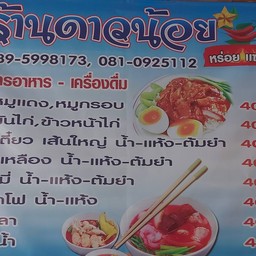 ร้านดาวน้อยข้าวหมูแดง ดั้งเดิมตรงข้ามเขาอกทะลุ