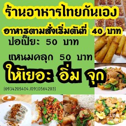 ไทยกันเอง