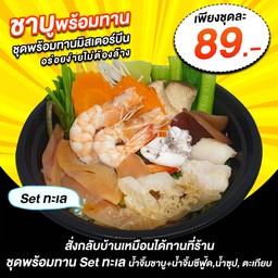 พร้อมทาน Setทะเล