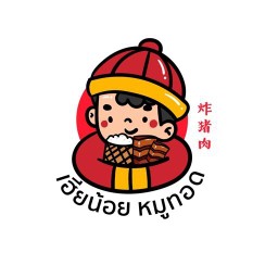 เฮียน้อย หมูทอด สาขา1