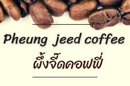 ผึ้งจี๊ดคอฟฟี่