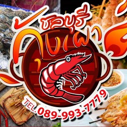 ชลบุรีกุ้งเผา