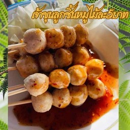 ลูกชิ้นเจ้าขุน(วัชรพล)