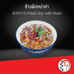 ข้าวผัดหม่าล่า