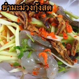 ยำมะม่วงกุ้งสด