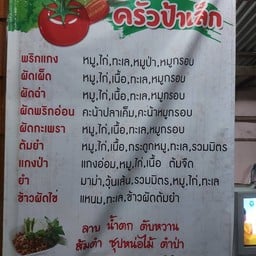 ครัวป้าเล็ก