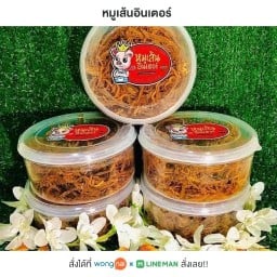 หมูเส้นอินเตอร์